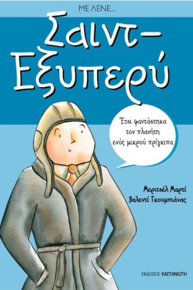 ΜΕ ΛΕΝΕ ΣΑ …