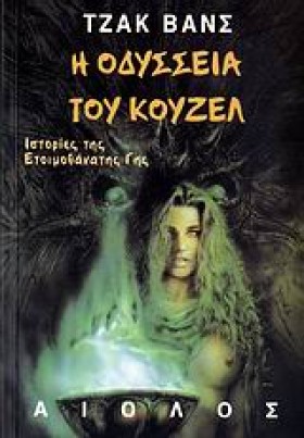Η ΟΔΥΣΣΕΙΑ &hellip;