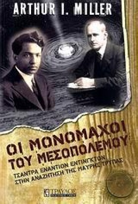 ΟΙ ΜΟΝΟΜΑΧ …