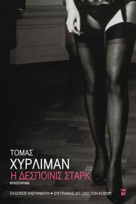 Η ΔΕΣΠΟΙΝΙ …