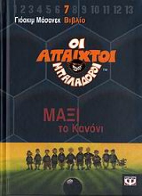 ΑΠΑΙΧΤΟΙ Μ &hellip;