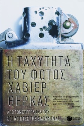Η ΤΑΧΥΤΗΤΑ &hellip;