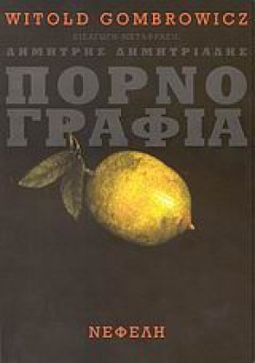 Η ΠΟΡΝΟΓΡΑ …