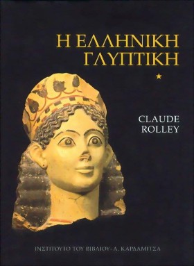 Η ΕΛΛΗΝΙΚΗ …