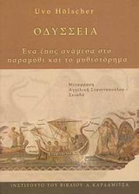ΟΔΥΣΣΕΙΑ-Ε &hellip;