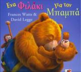 ΕΝΑ ΦΙΛΑΚΙ &hellip;