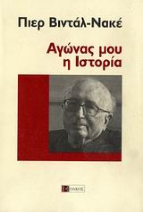 ΑΓΩΝΑΣ ΜΟΥ …