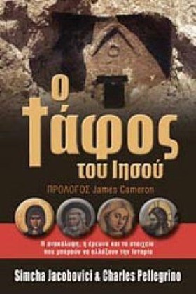 Ο ΤΑΦΟΣ ΤΟ &hellip;