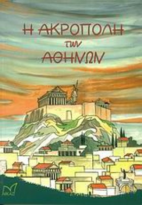 Η ΑΚΡΟΠΟΛΗ &hellip;