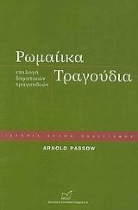 ΡΩΜΑΙΚΑ ΤΡ &hellip;