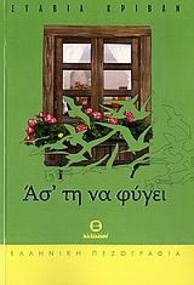 ΑΣ΄ΤΗ ΝΑ Φ …