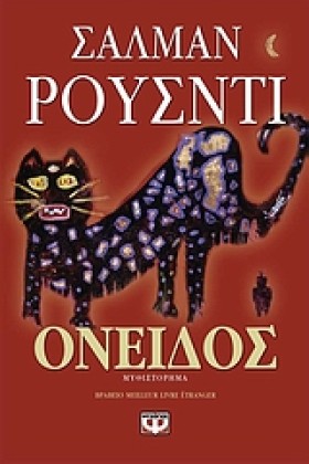 ΟΝΕΙΔΟΣ