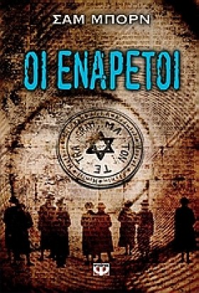 ΟΙ ΕΝΑΡΕΤΟ &hellip;