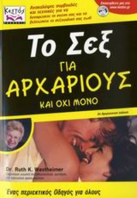 ΤΟ ΣΕΞ ΓΙΑ &hellip;