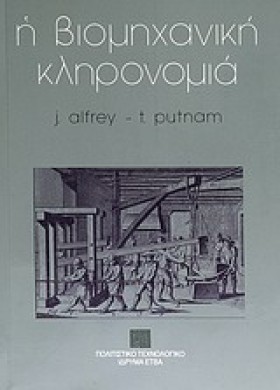 Η ΒΙΟΜΗΧΑΝ …