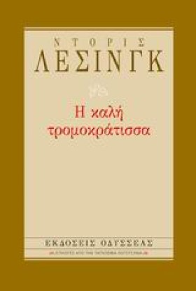 Η ΚΑΛΗ ΤΡΟ …