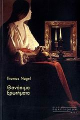 ΘΑΝΑΣΙΜΑ Ε …