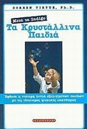 ΤΑ ΚΡΥΣΤΑΛ …