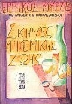 ΣΚΗΝΕΣ ΜΠΟ …