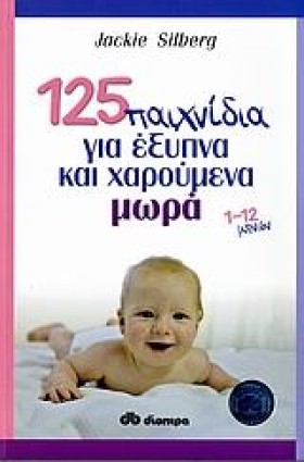 125 ΠΑΙΧΝΙ &hellip;