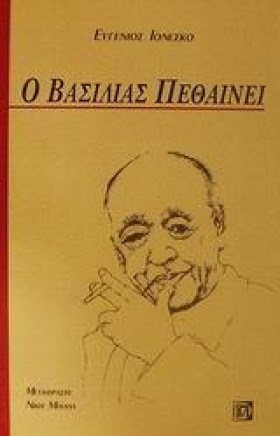 Ο ΒΑΣΙΛΙΑΣ &hellip;