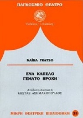 ΕΝΑ ΚΑΠΕΛΟ …