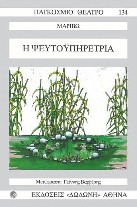 Η ΨΕΥΤΟΥΠΗ …