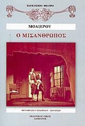 Ο ΜΙΣΑΝΘΡΩ &hellip;