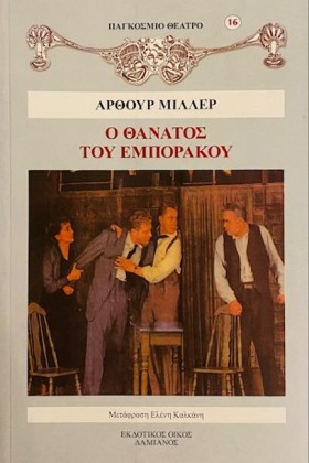 Ο ΘΑΝΑΤΟΣ …