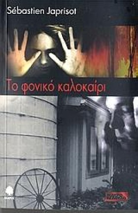 ΤΟ ΦΟΝΙΚΟ &hellip;