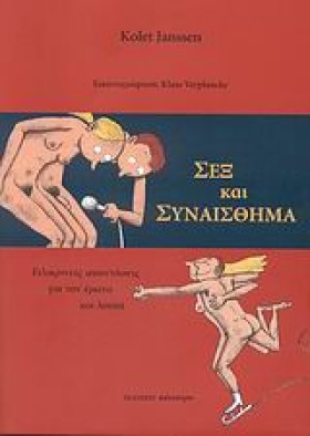 ΣΕΞ ΚΑΙ ΣΥ &hellip;