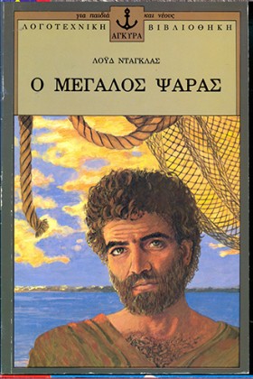 Ο ΜΕΓΑΛΟΣ …