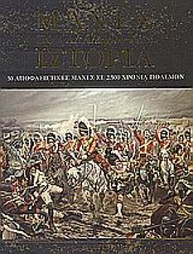 ΜΑΧΕΣ ΠΟΥ &hellip;