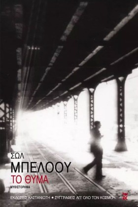 ΤΟ ΘΥΜΑ