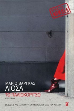 ΤΟ ΠΑΛΙΟΚΟ &hellip;