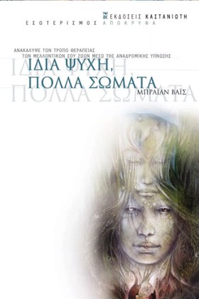 ΙΔΙΑ ΨΥΧΗ …