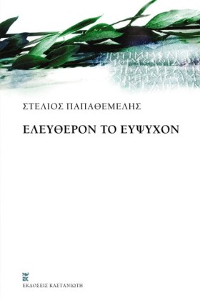 ΕΛΕΥΘΕΡΟΝ &hellip;