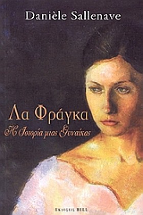 ΛΑ ΦΡΑΓΚΑ- &hellip;
