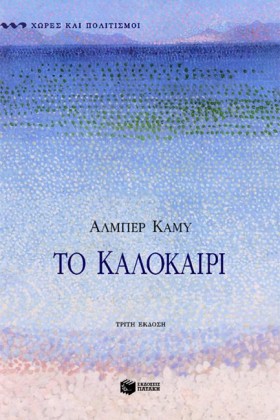 ΤΟ ΚΑΛΟΚΑΙ &hellip;