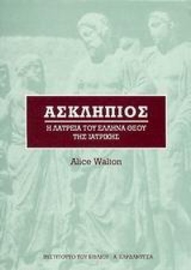 ΑΣΚΛΗΠΙΟΣ- &hellip;