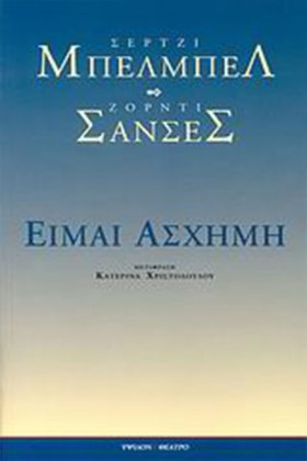 ΕΙΜΑΙ ΑΣΧΗ …