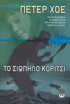 ΤΟ ΣΙΩΠΗΛΟ …