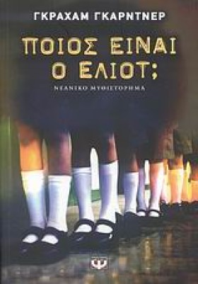 ΠΟΙΟΣ ΕΙΝΑ &hellip;