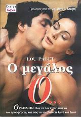 Ο ΜΕΓΑΛΟΣ …