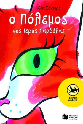 Ο ΠΟΛΕΜΟΣ &hellip;