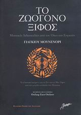 ΤΟ ΖΩΟΓΟΝΟ &hellip;