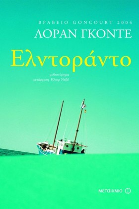 ΕΛΝΤΟΡΑΝΤΟ