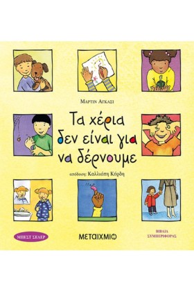 ΤΑ ΧΕΡΙΑ Δ &hellip;
