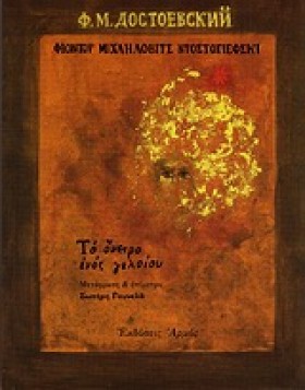 ΤΟ ΟΝΕΙΡΟ &hellip;