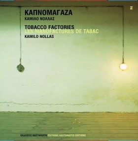ΚΑΠΝΟΜΑΓΑΖ &hellip;